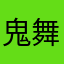 鬼舞小飞