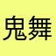 鬼舞辻無惨をワンパンで潰したクリトリs