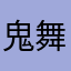 鬼舞辻ﾃﾞｺﾞｻﾞｲ鱒