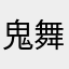 鬼舞sama