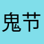 鬼节大司命