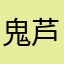 鬼芦毛