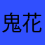 鬼花魁