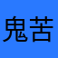 鬼苦肉