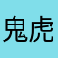鬼虎虎的瘦子