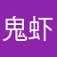鬼虾米