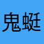 鬼蜓
