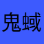 鬼蜮无道