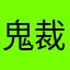 鬼裁衅