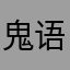 鬼语者001