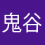 鬼谷仙道