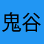 鬼谷子——王诩