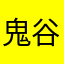 鬼谷子by