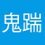 鬼踹有点菜