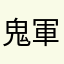 鬼軍曹ドドド