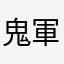 鬼軍曹2