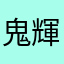 鬼輝王