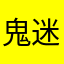 鬼迷心窍Yanice