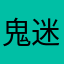 鬼迷日眼¥