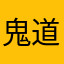 鬼道基德