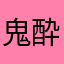 鬼酔龍
