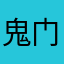 鬼门关胖子
