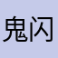 鬼闪轮