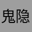 鬼隐Yy