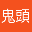 鬼頭塗れ