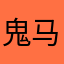 鬼马喔喔