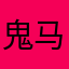 鬼马小姐