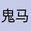 鬼马小生
