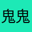 鬼鬼七夜