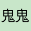 鬼鬼喵0987