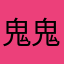 鬼鬼好评