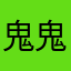 鬼鬼木