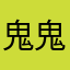 鬼鬼李子