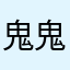 鬼鬼鬼民警积极