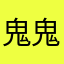 鬼鬼（大厨版）
