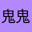 鬼鬼200