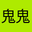 鬼鬼HK