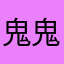 鬼鬼_Angel