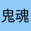 鬼魂猎犬