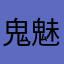 鬼魅妖精