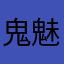 鬼魅小人物