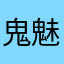 鬼魅突刺