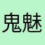 鬼魅靈狐