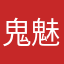 鬼魅龍