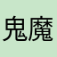 鬼魔神