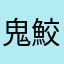 鬼鮫ちゃん
